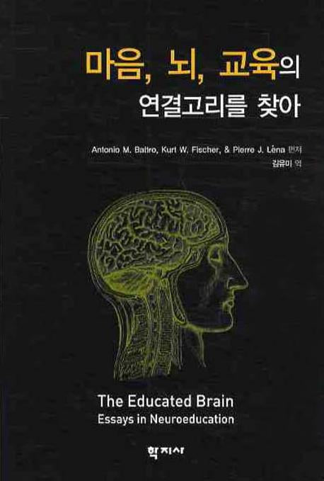 마음 뇌 교육의 연결고리를 찾아