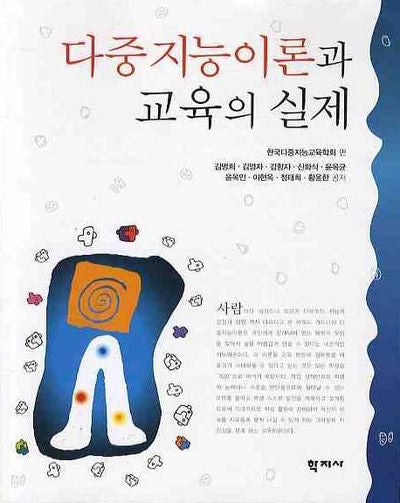 다중지능이론과 교육의 실제