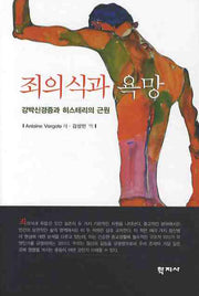죄의식과 욕망