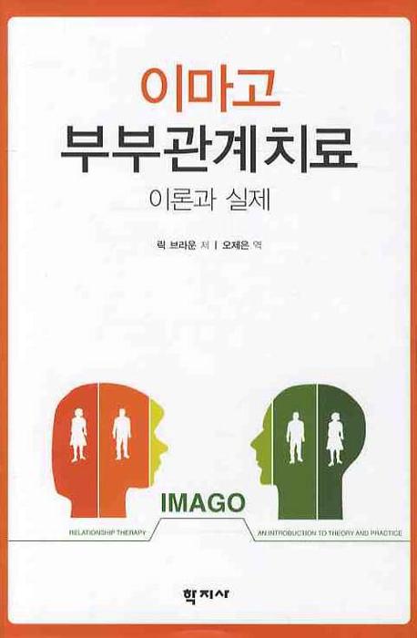 이마고 부부관계치료 이론과 실제(양장본 Hardcover)