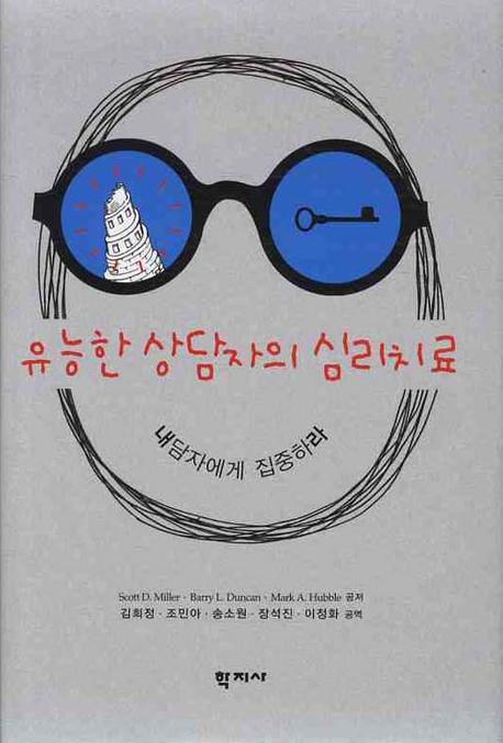 유능한 상담자의 심리치료(반양장)