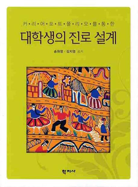 대학생의 진로 설계(커리어 포트폴리오를 통한)