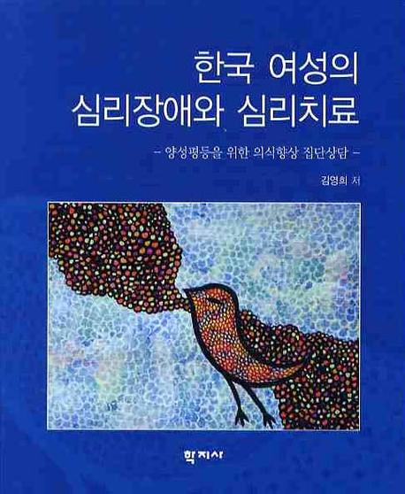 한국여성의 심리장애와 심리치료