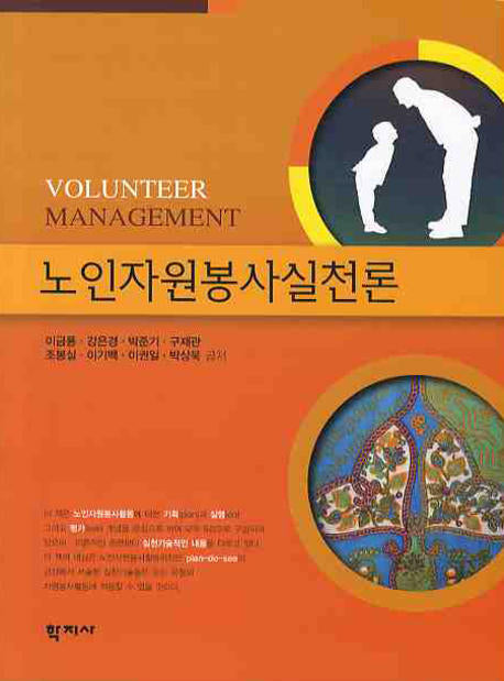 노인자원봉사실천론