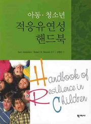 아동 청소년 적응유연성 핸드북