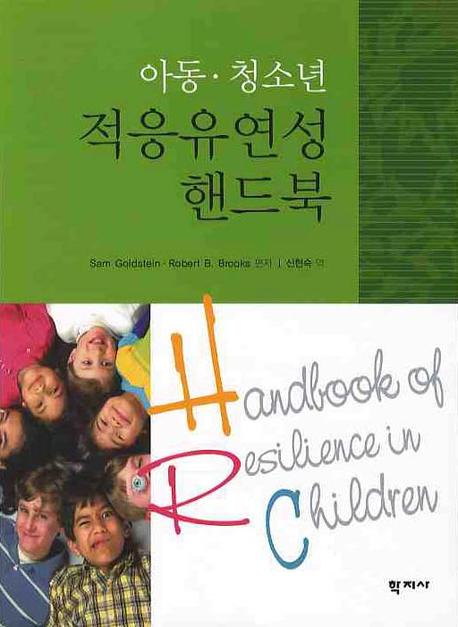 아동 청소년 적응유연성 핸드북