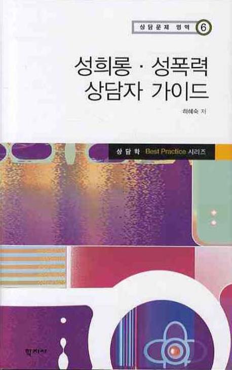 성희롱 성폭력 상담자 가이드(상담문제 영역 6)(양장본 HardCover)