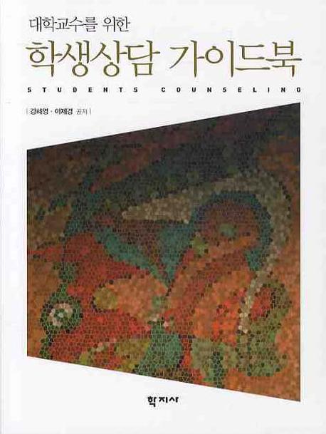 학생상담 가이드북(대학교수를 위한)
