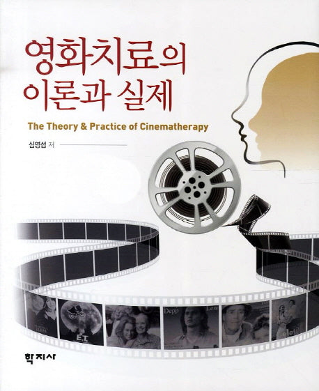 영화치료의 이론과 실제