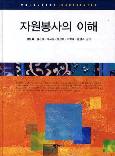 자원봉사의 이해(반양장)
