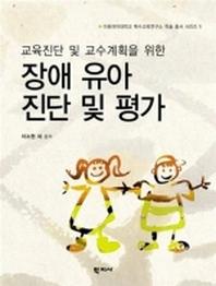 장애 유아 진단 및 평가(교육진단 및 교수계획을 위한)(이화여자대학교 특수교육연구소 학술총서 1)