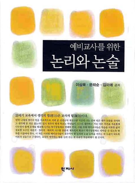 예비교사를 위한 논리와 논술