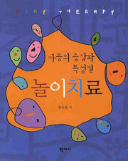 아동의 증상과 특성별 놀이치료