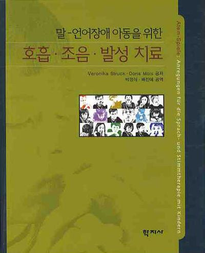 호홉 조음 발성치료(말 언어장애 아동을 위한)