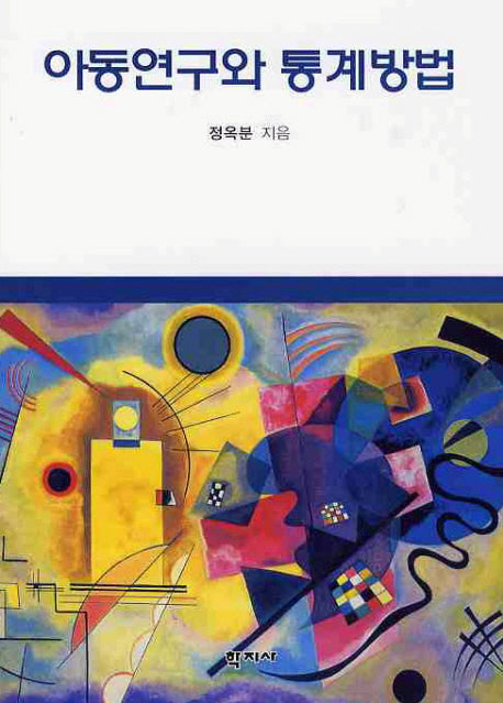 아동연구와 통계방법(양장본 HardCover)