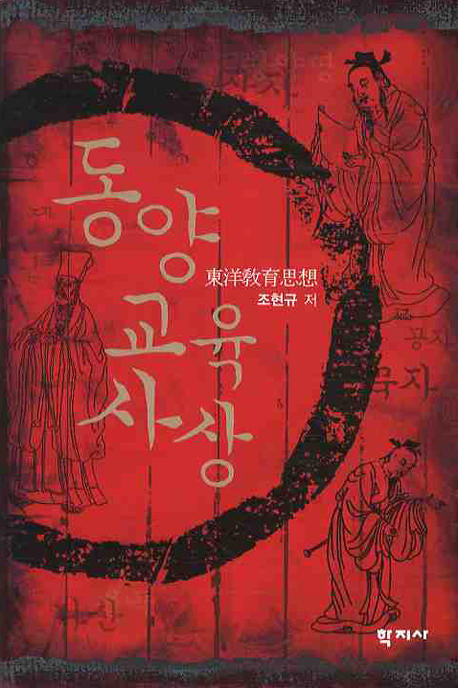 동양교육사상