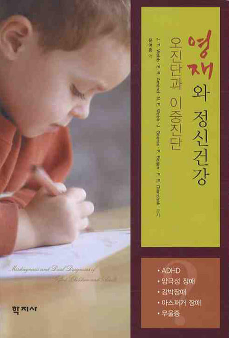 영재와 정신건강 오진단과 이중진단