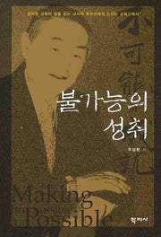 불가능의 성취