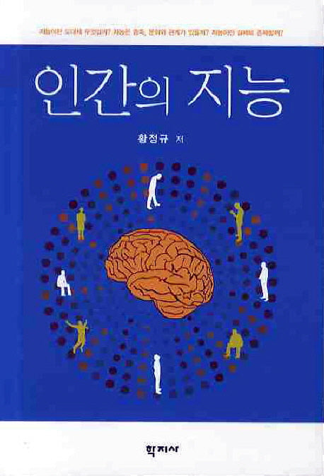 인간의 지능