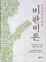 비판이론(성인학습을 위한)