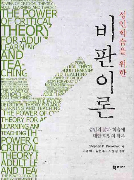 비판이론(성인학습을 위한)