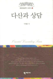 다산과 상담(동양상담학 시리즈 12)(양장본 HardCover)