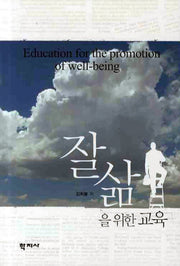 잘삶을 위한 교육