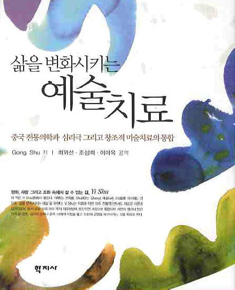 예술치료(삶을 변화시키는)(양장본 HardCover)