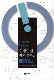 감정이입 피로 증후군