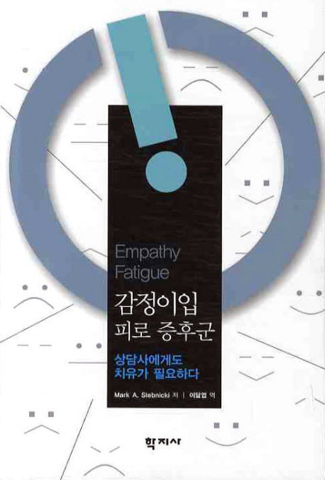 감정이입 피로 증후군