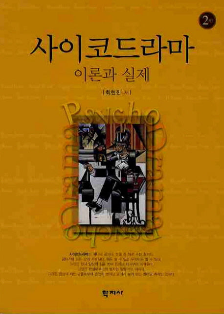 사이코드라마 이론과 실제(2판)