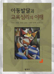 아동발달과 교육심리의 이해(양장본 Hardcover)