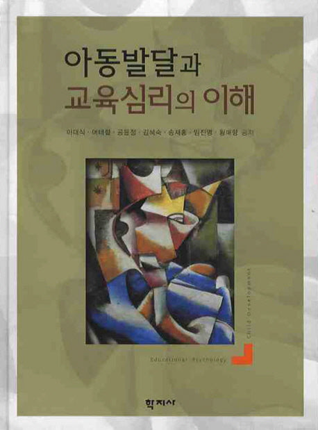 아동발달과 교육심리의 이해(양장본 Hardcover)