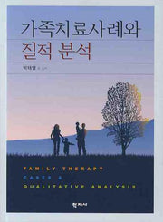 가족치료사례와 질적분석