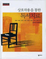 상호작용을 통한 독서치료(반양장)