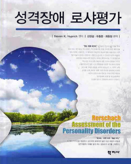 성격장애 로샤평가