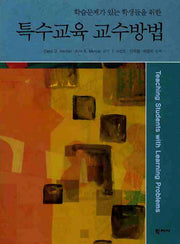 특수교육 교수방법(학습문제가 있는 학생들을 위한)