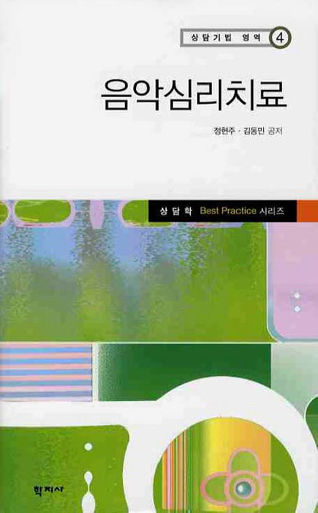 음악심리치료(상담기법 영역 4)