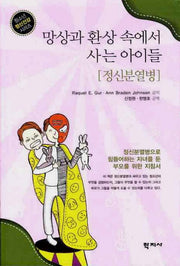망상과 환상 속에서 사는 아이들: 정신분열병(청소년 정신건강 시리즈)