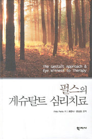 게슈탈트 심리치료(펄스의)