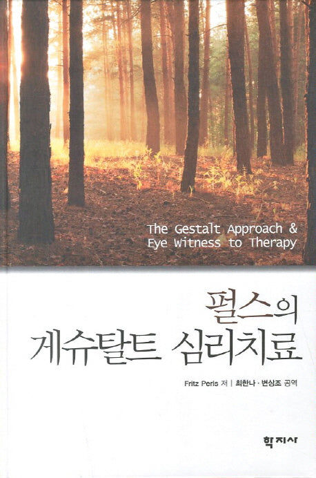 게슈탈트 심리치료(펄스의)