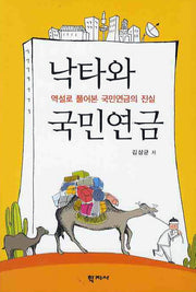 낙타와 국민연금