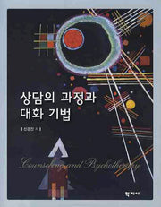 상담의 과정과 대화 기법(양장본 Hardcover)