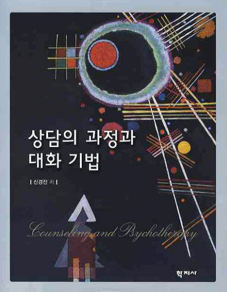 상담의 과정과 대화 기법(양장본 Hardcover)