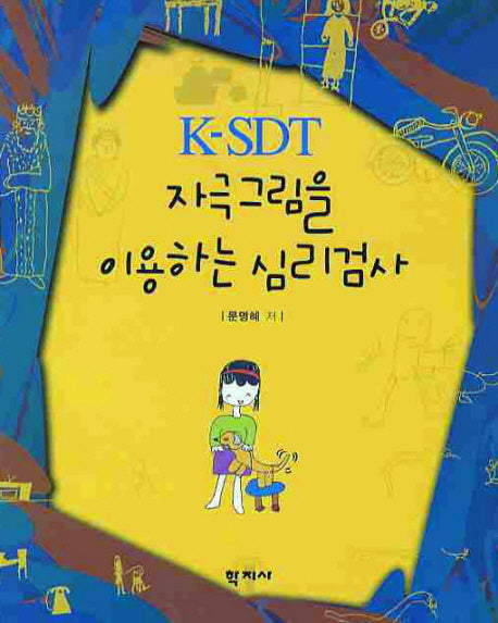 K-SDT 자극그림을 이용하는 심리검사