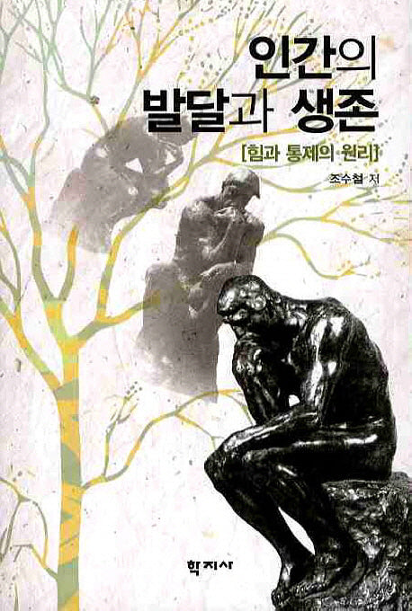 인간의 발달과 생존: 힘과 통제의 원리