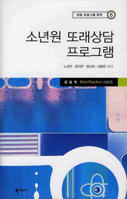 소년원 또래상담 프로그램(상담 프로그램 영역 6)