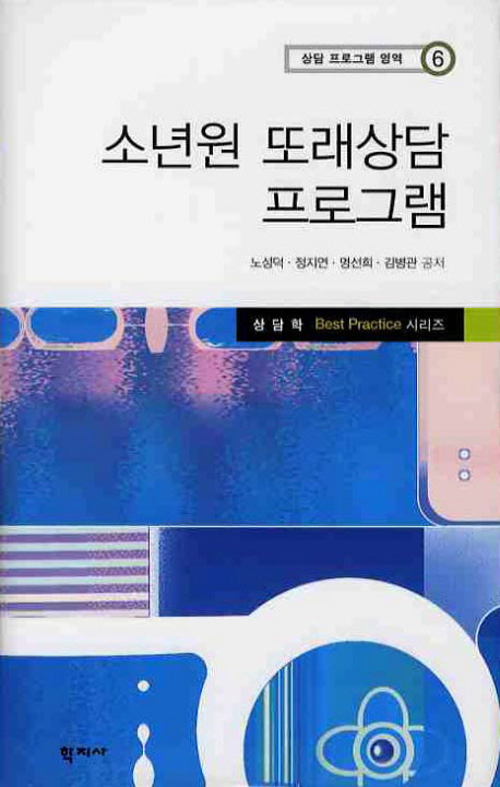 소년원 또래상담 프로그램(상담 프로그램 영역 6)