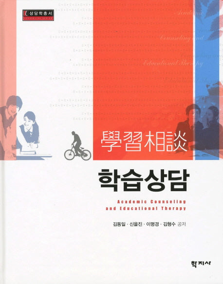 학습상담(상담학총서)(반양장)