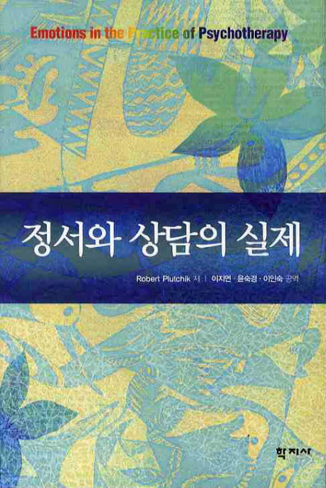 정서와 상담의 실제(양장본 HardCover)